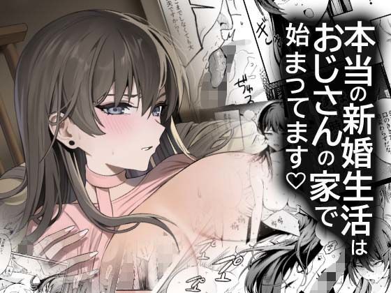 本当の新婚生活は、おじさんの家で始まってます1