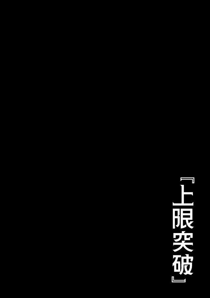 異世界でハズレスキル『上限突破』が覚醒して神話級冒険者になったので、僕を虐めていたギャル達を全員、僕専用ご奉仕肉便器に躾けることにした。【調教編】10