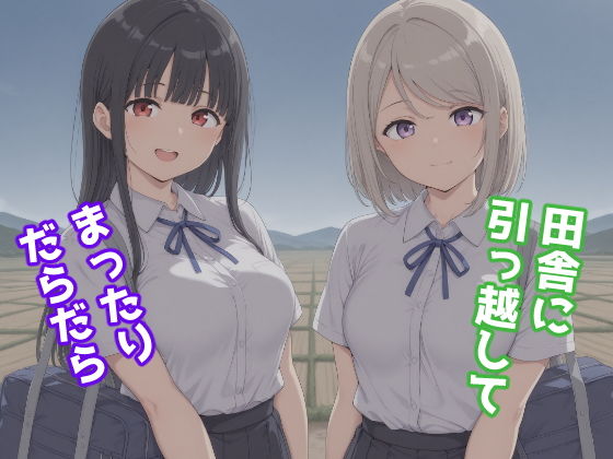 田舎に引っ越してまったりだらだら1