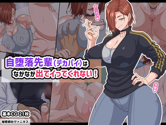 自堕落先輩（デカパイ）はなかなか出てイってくれない！1