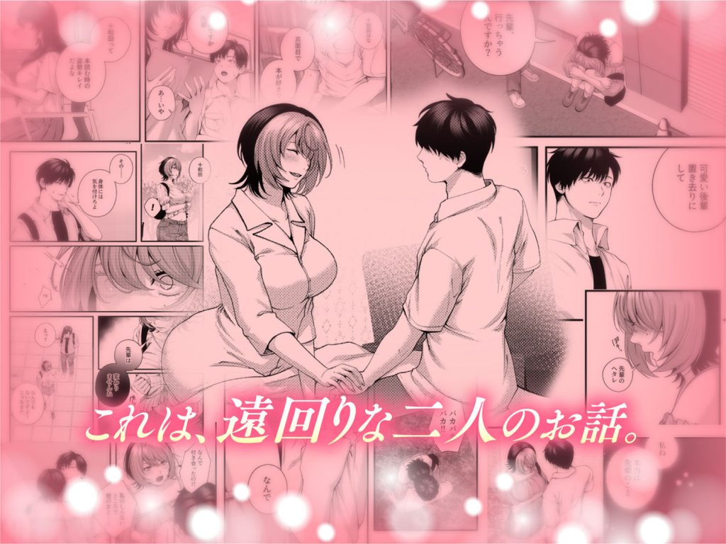  （自称）ヤリマンのナマイキ後輩と付き合うまでの話。9