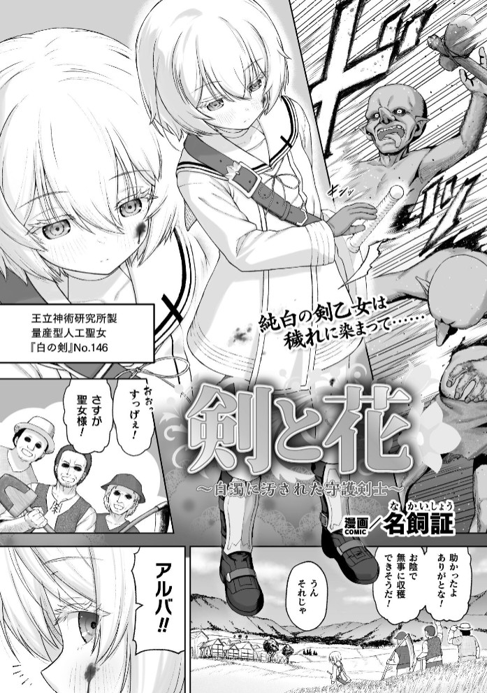 剣と花 ～白濁に汚された守護剣士～【単話】1