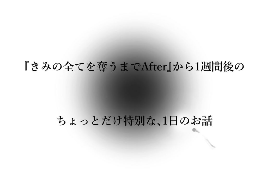 きみの全てを奪うまで アフターアフター5