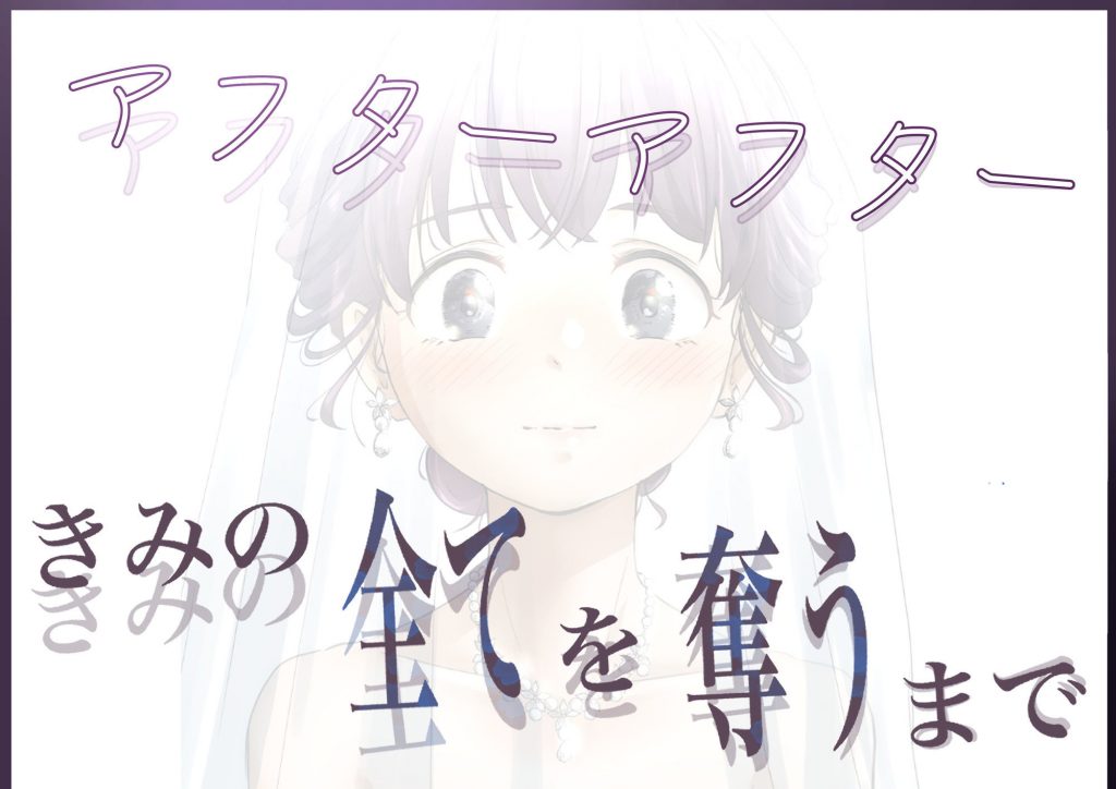 きみの全てを奪うまで アフターアフター6