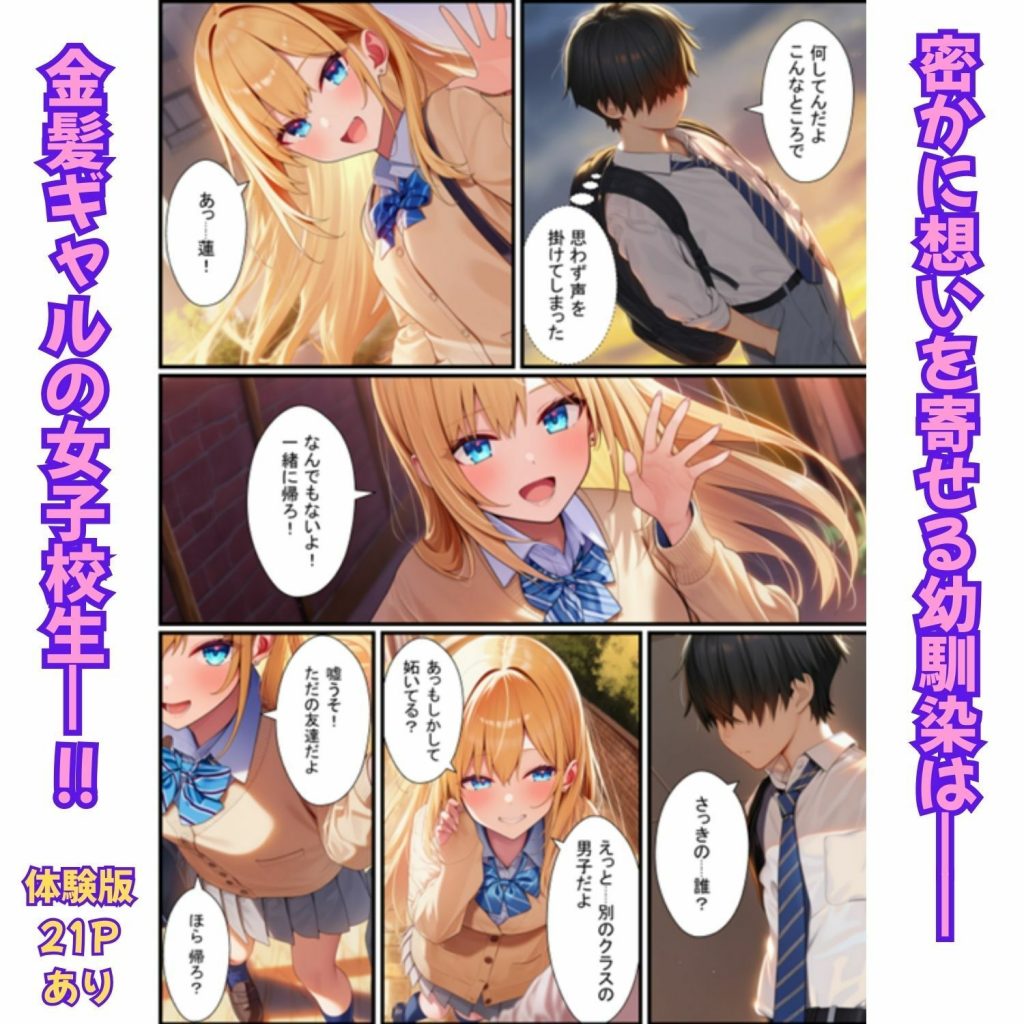 金髪ギャル女子校生が幼馴染と初体験！体育倉庫でイチャらぶセックス2