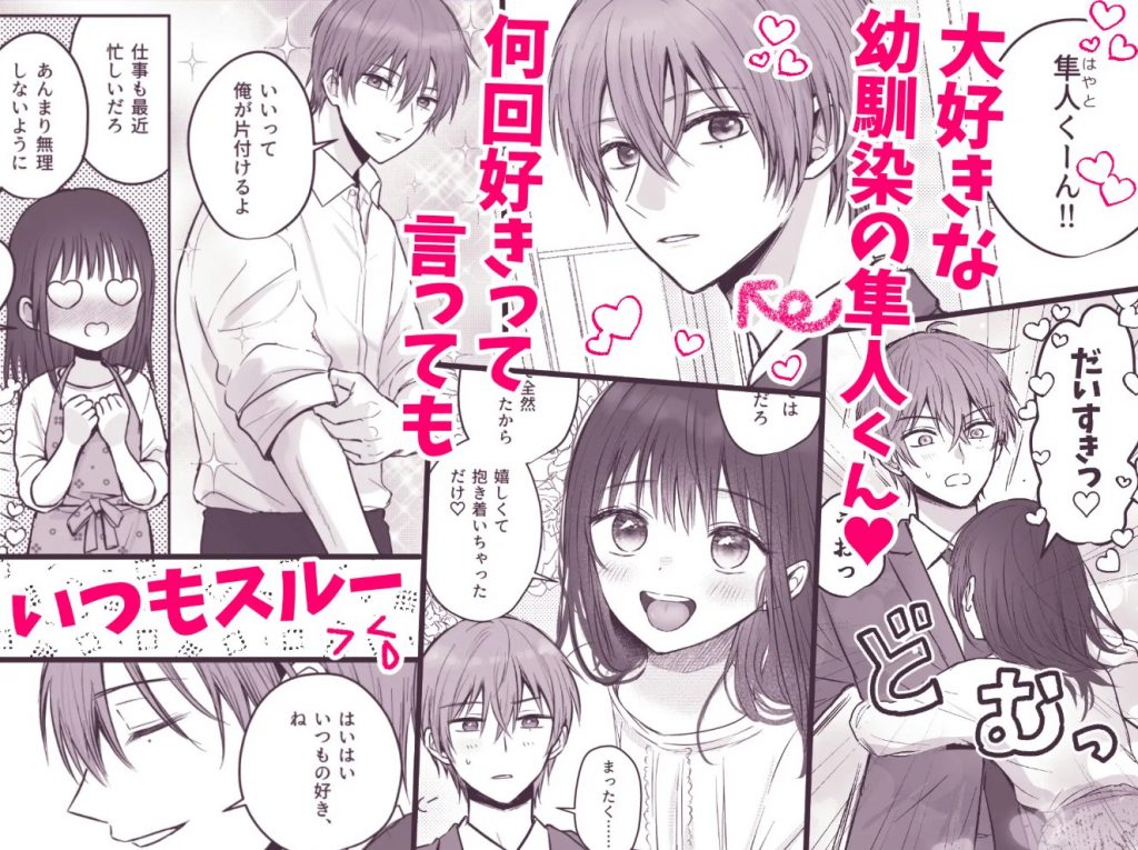 【COMIC】隼人くん、いつ振り向いてくれるの?2