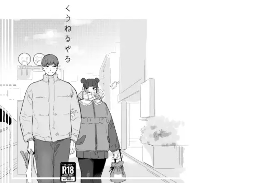 くうねるやる1