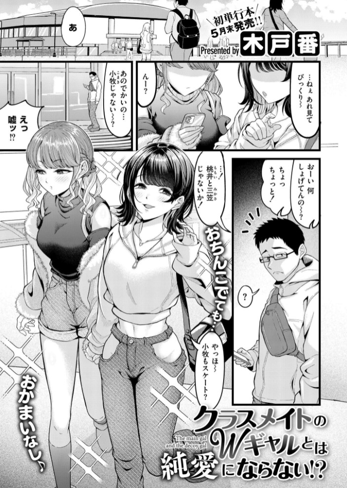 クラスメイトのWギャルとは純愛にならない！？1
