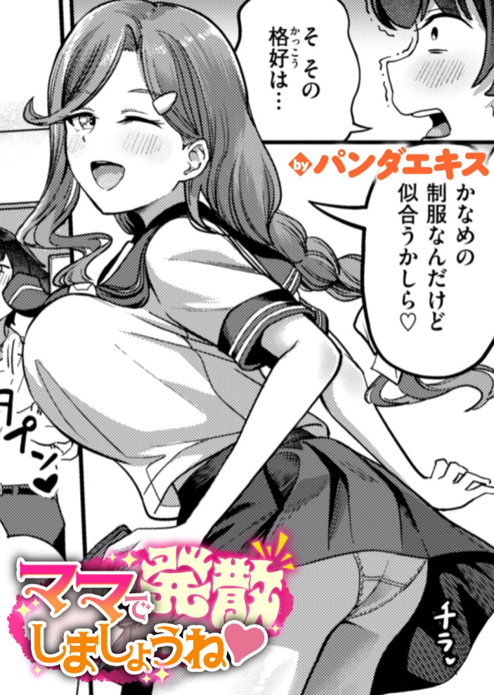 ママで発散しましょうね1