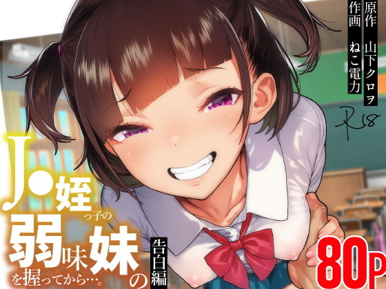 ●●姪っ子の弱味を握ってから…。〜妹の告白編〜1