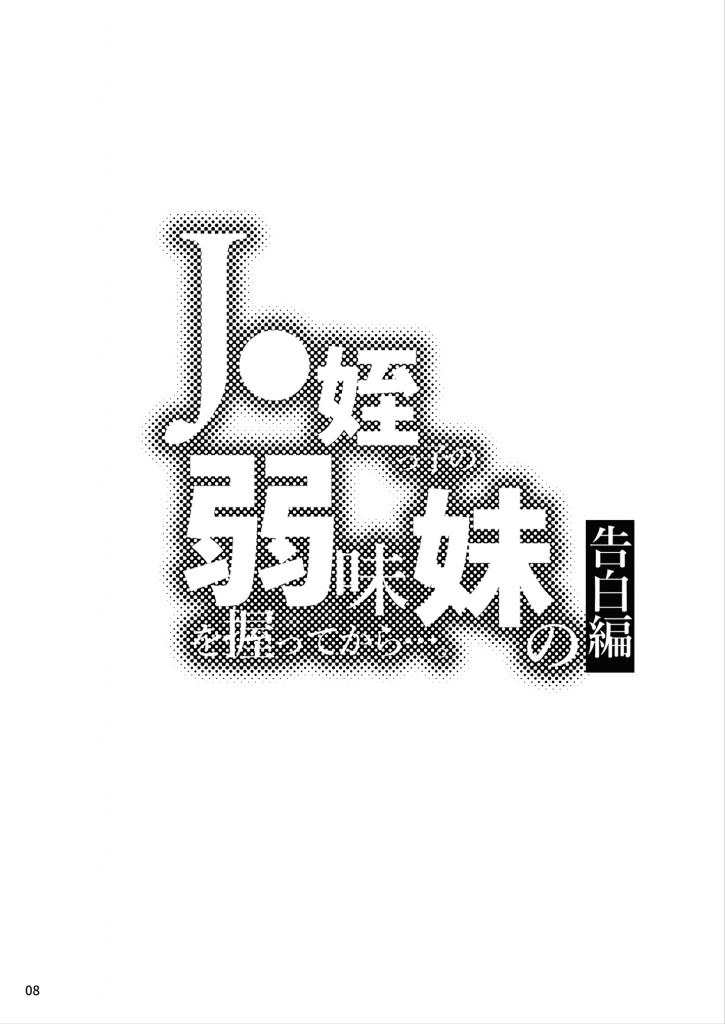 ●●姪っ子の弱味を握ってから…。〜妹の告白編〜19