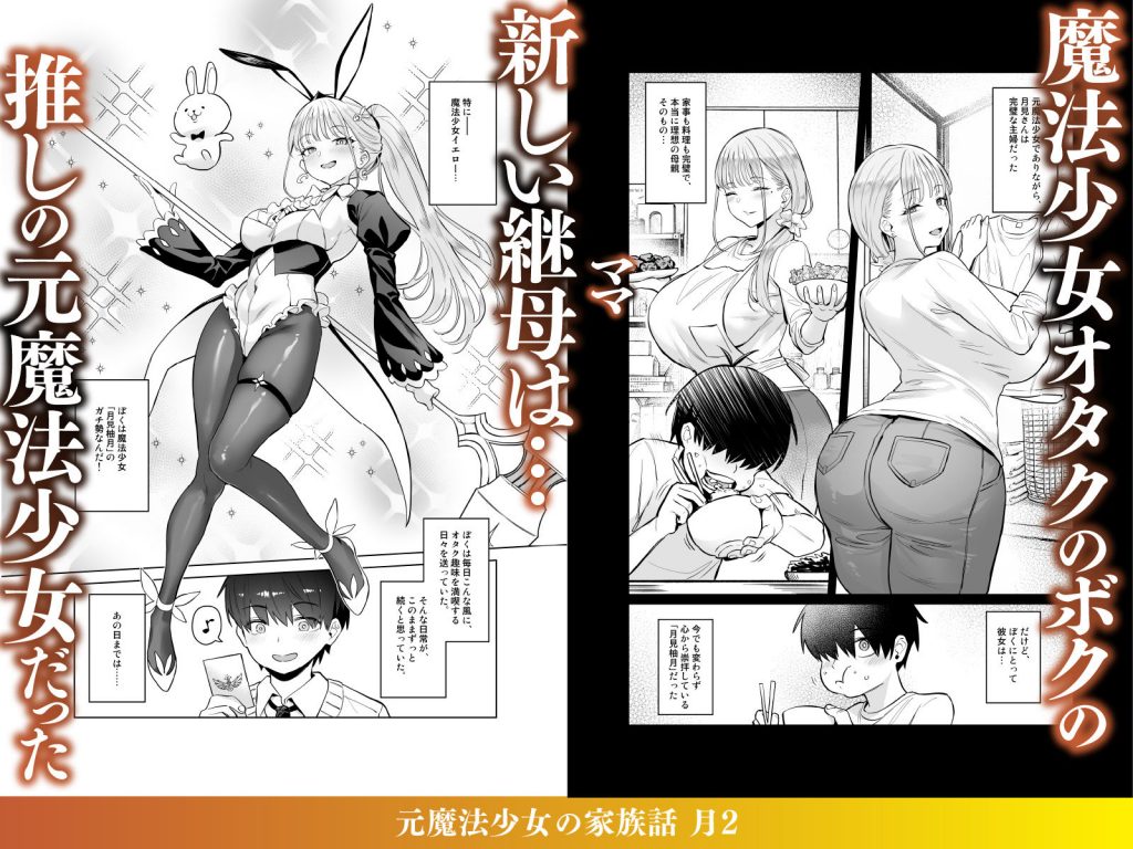 元魔法少女の家族話 月22