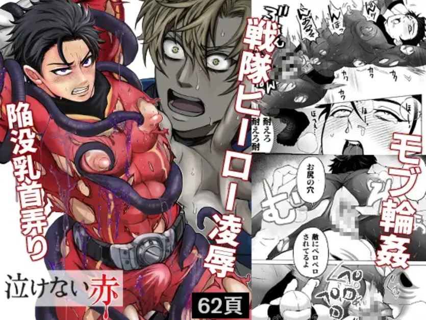 泣けない赤 BL戦隊ゴーレンジャー 前編1