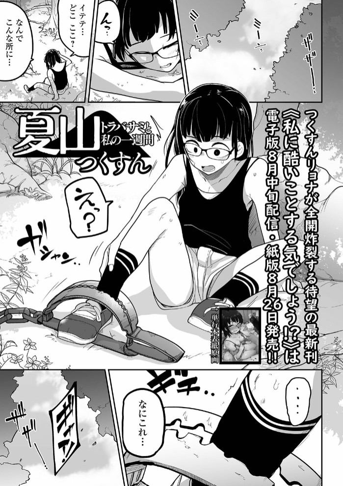 夏山 トラバサミと私の一週間1