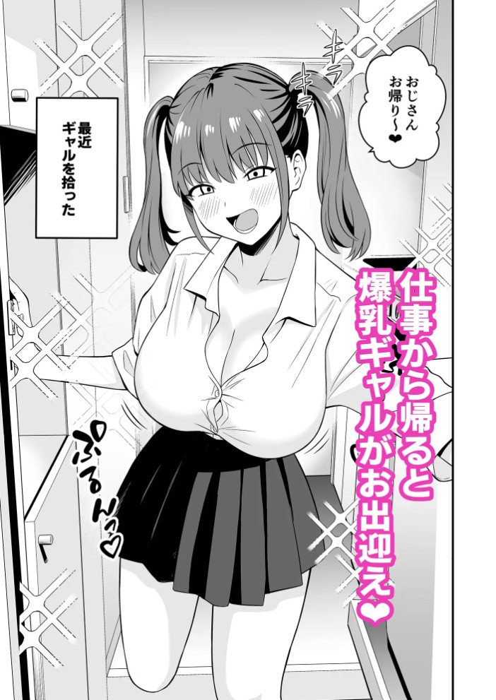 オジサンに都合がいい爆乳家出ギャル2