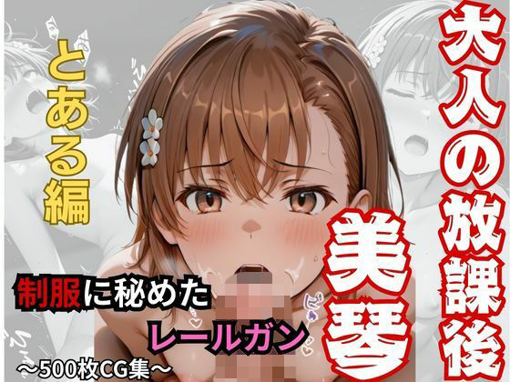 【大人の放課後】制服に秘めたレールガン1