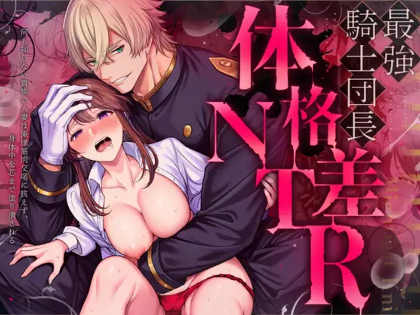 最強騎士団長体格差NTR～何も知らない貴族の人妻は俺様筋肉交尾に抗えず、身体中を芯まで塗り潰される1