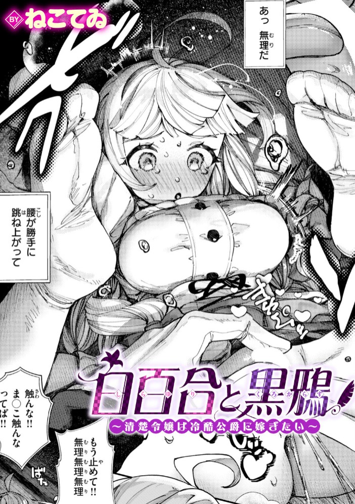 白百合と黒鴉～清楚令嬢は冷酷公爵に嫁ぎたい～1