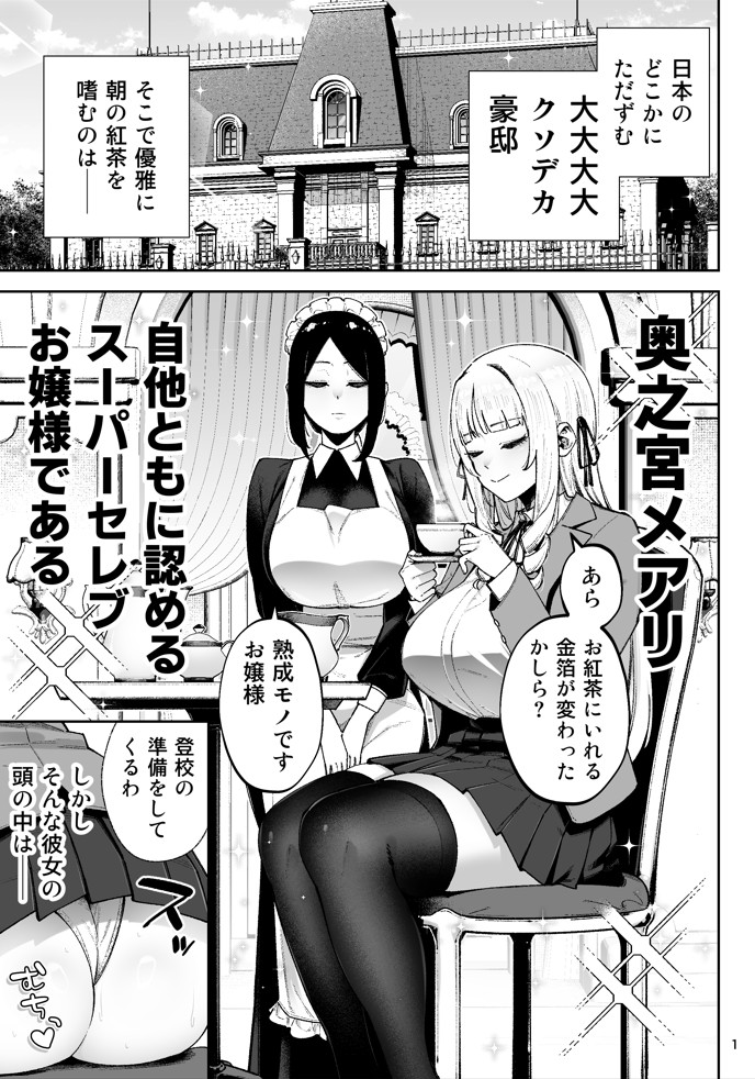 それゆけ、エロバカお嬢様！ 〜セレブの私がデカチン庶民を手籠めにするのは当然です！〜12