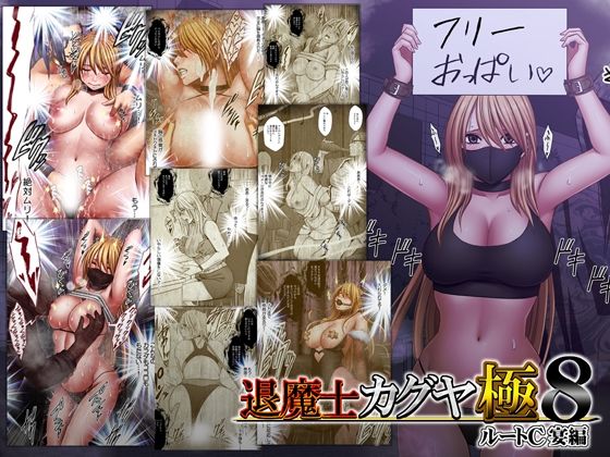 退魔士カグヤ極8 ルートC 宴編1