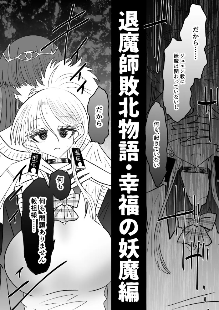 退魔師敗北物語・幸福の妖魔編4