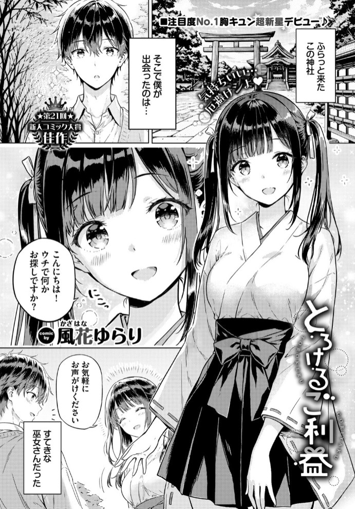 とろけるご利益1