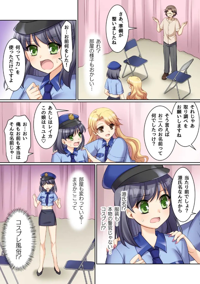 TS現実改変 ～新人コスプレ風俗嬢♀に堕ちる警察官♂～5