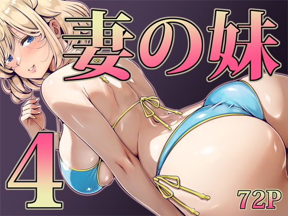 妻の妹41