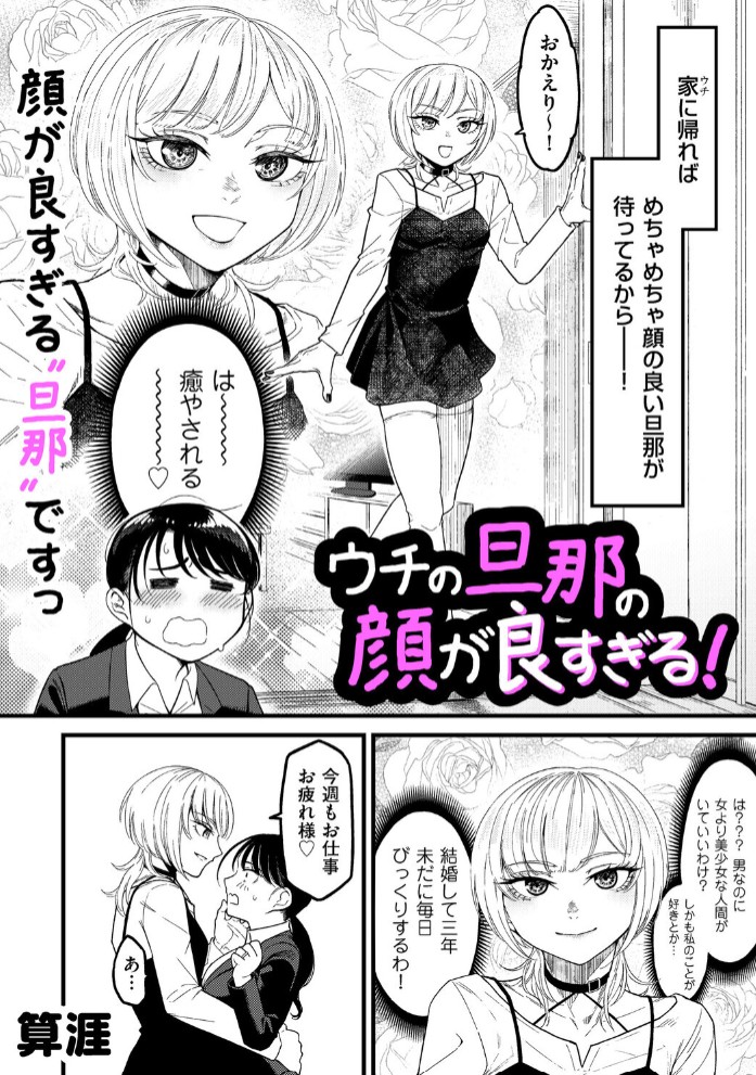 ウチの旦那の顔が良すぎる！2
