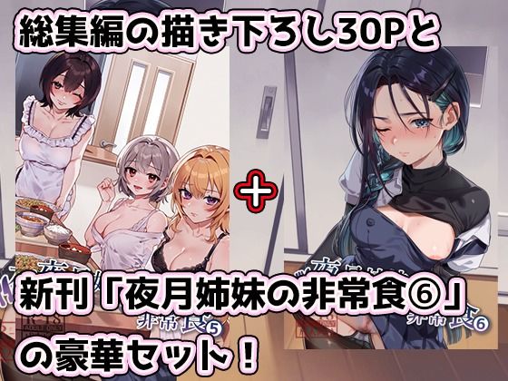 夜月姉妹の非常食5＋62