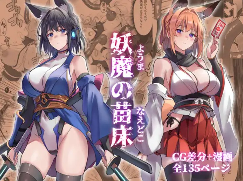 妖魔の苗床1
