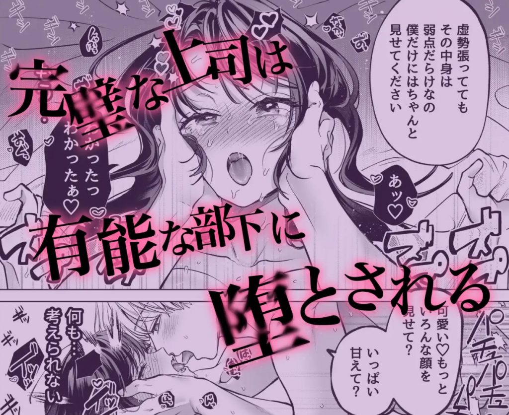 有能部下は強がり上司を堕としたい9