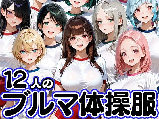 12人のブルマ体操服JKと毎日セックスしまくりな体育教師1
