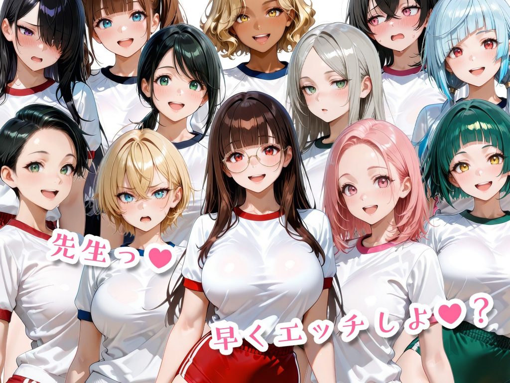 12人のブルマ体操服JKと毎日セックスしまくりな体育教師11