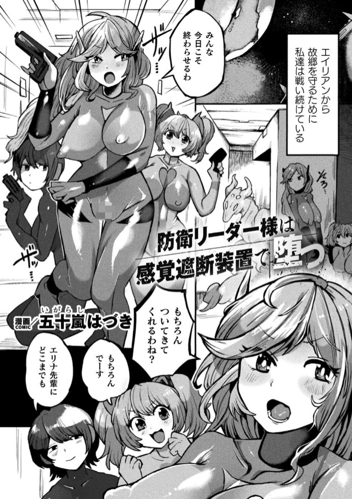 【無料エロ漫画】防衛リーダー様は感覚遮断装置で堕つ【単話】[五十嵐はづき]