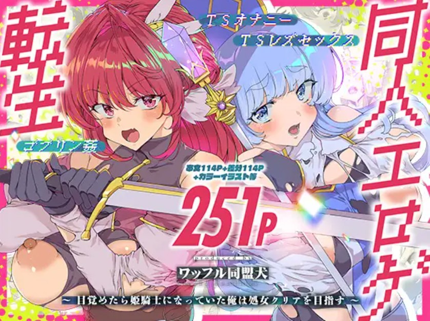 同人エロゲ転生 目覚めたら姫騎士になっていた俺は処女クリアを目指す1