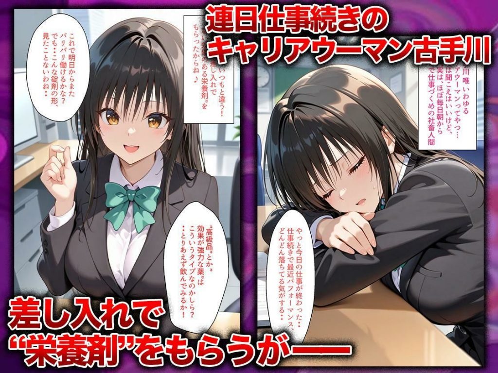 同僚に勧められた栄養ドリンクを飲んだだけなのに…媚薬で理性崩壊して快楽堕ちしたキャリウーマンの話 古〇川唯編2