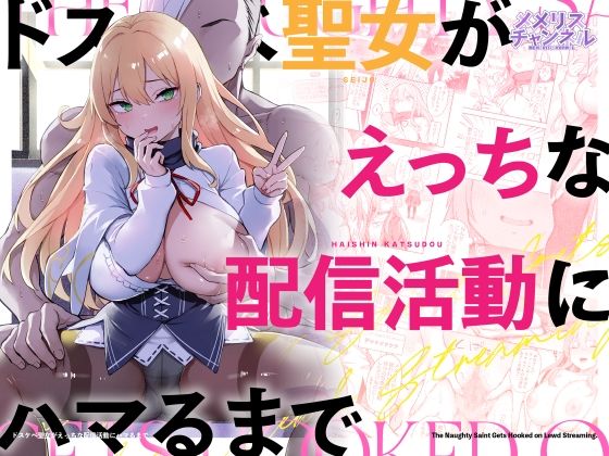ドスケベ聖女がえっちな配信活動にハマるまで1