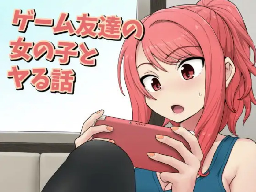 ゲーム友達の女の子とヤる話1