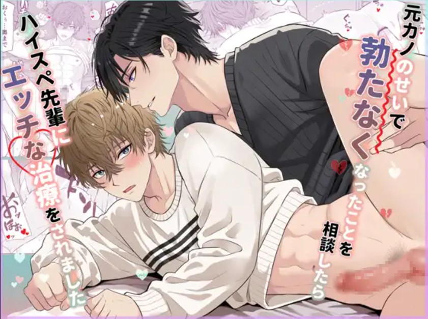 元カノのせいで勃たなくなったことを相談したらハイスペ先輩にエッチな治療をされました1