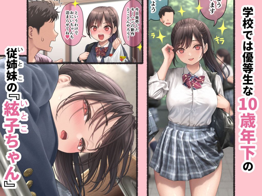 ぐいぐいくる10歳年下のいとこちゃん。3