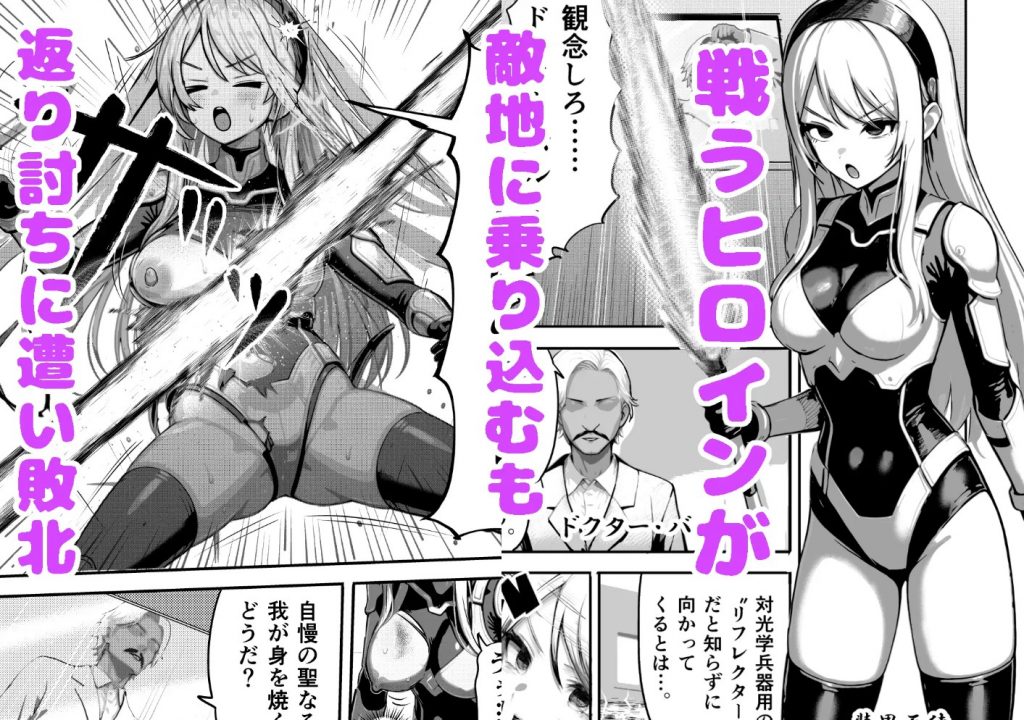 敗北ヒロイン ～力を奪われ、組織の性奴○に～2