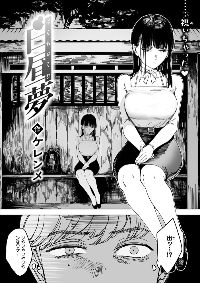 白昼夢4