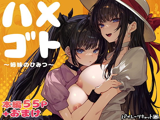 ハメゴト〜姉妹のひみつ〜1
