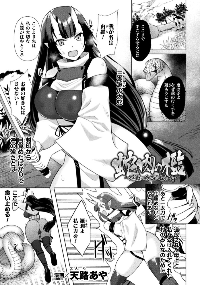 【無料エロ漫画】蛇肉の檻 ～淫獄に呑まれる鬼娘～【単話】[天路あや]