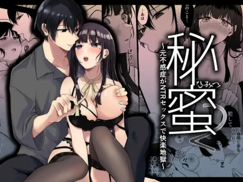 秘蜜2〜元不感症がNTRセックスで快楽地獄〜1
