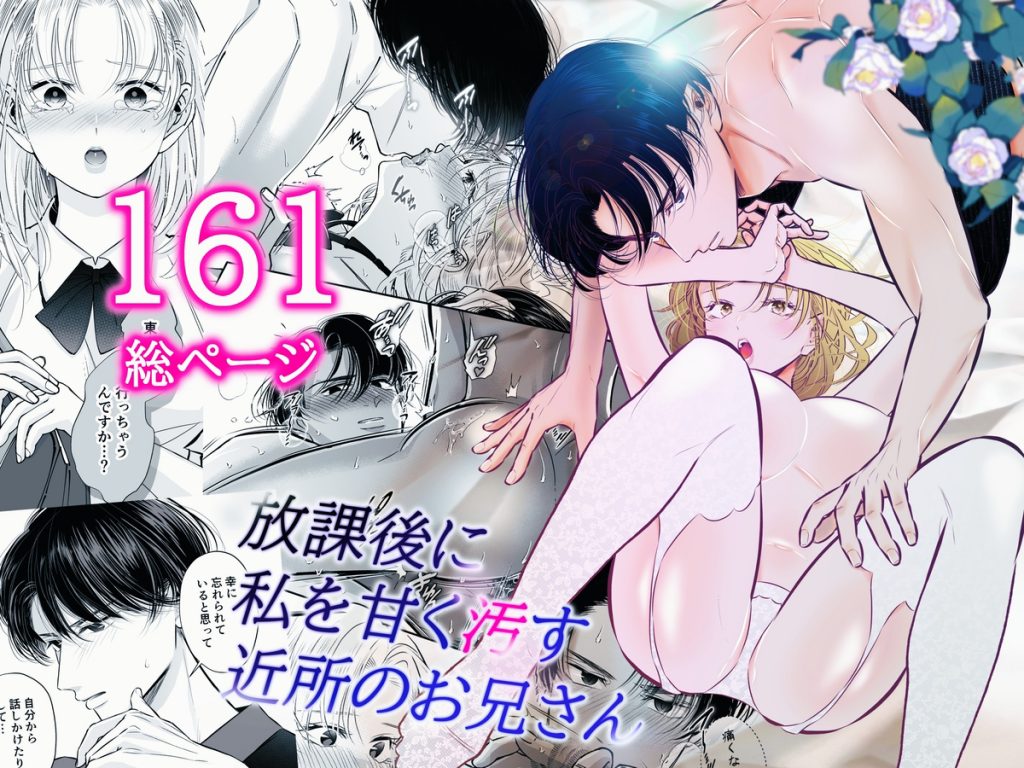 放課後に私を甘く汚す近所のお兄さん36