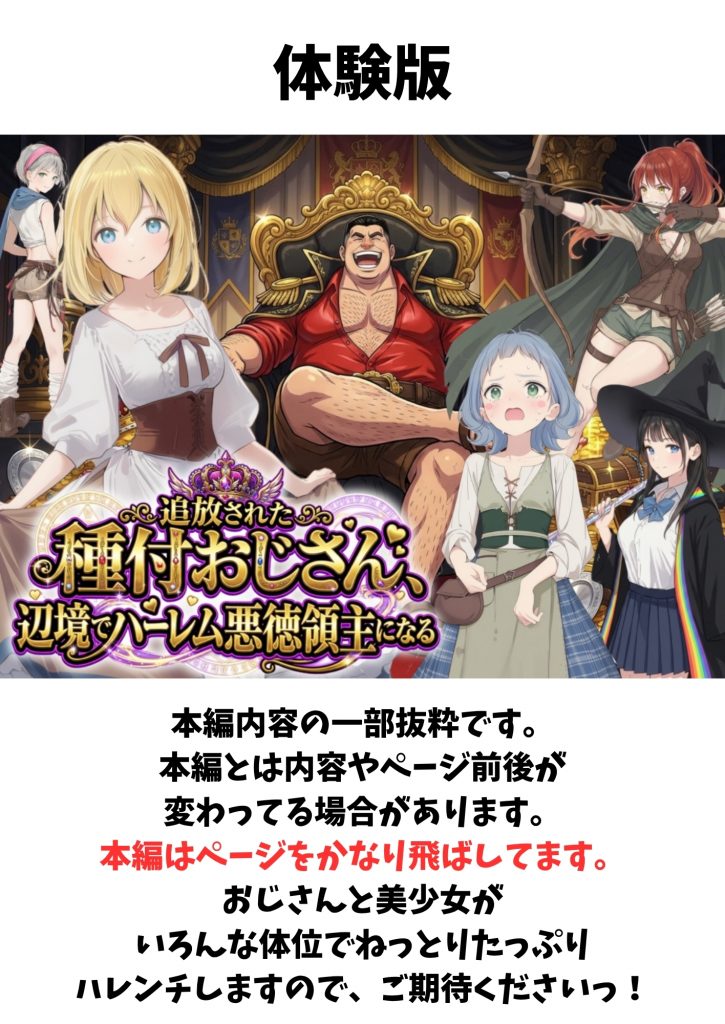 【異世界召喚】追放された種付けおじさん、辺境でハーレム悪徳領主になる12