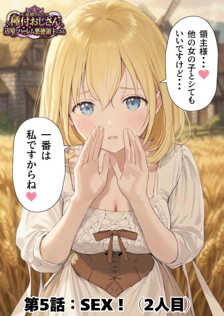 【異世界召喚】追放された種付けおじさん、辺境でハーレム悪徳領主になる89
