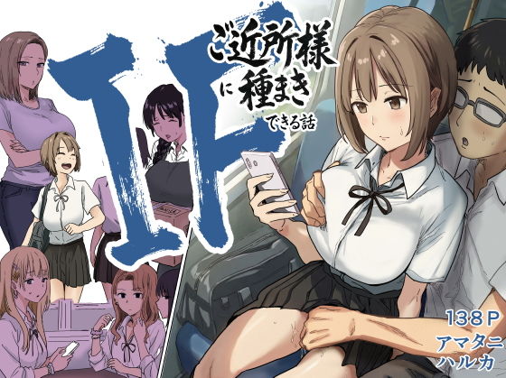 IF:ご近所様に種まきできる世界線の話 〜昔なじみ同級生の場合〜1